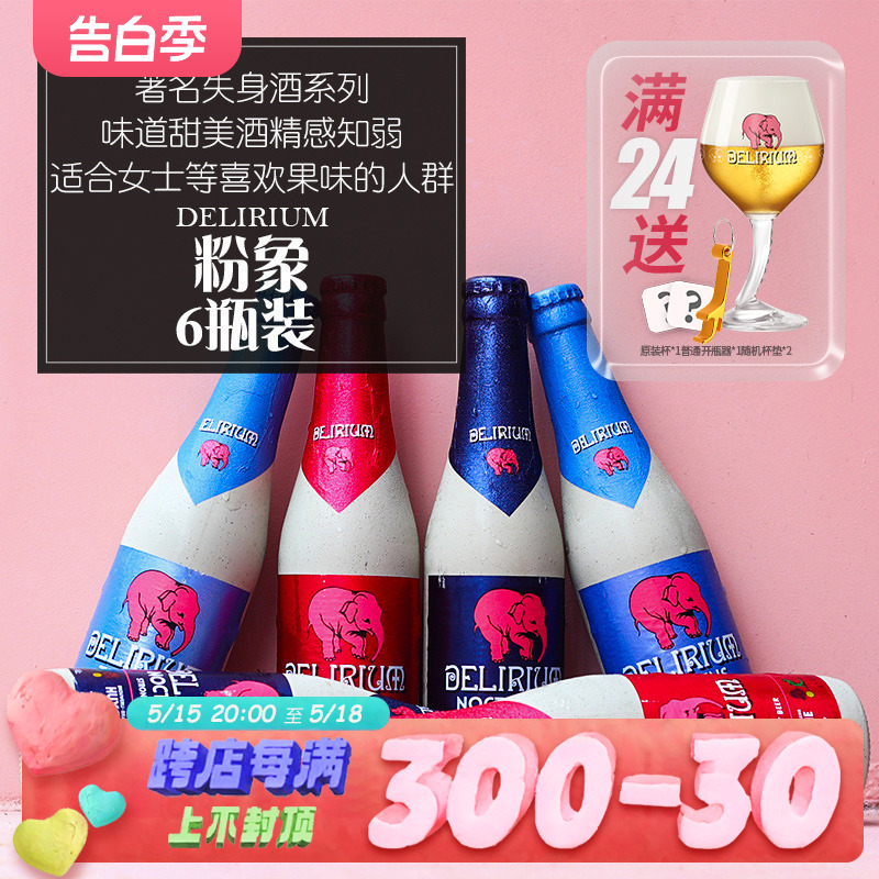 【满24瓶送粉象杯】比利时进口粉象啤酒组合樱桃粉象/深浅粉象6瓶