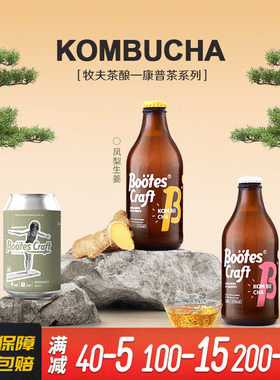 牧夫茶酿Kombucha发酵茶康普茶发酵型茶饮益生菌发酵气泡茶290ml