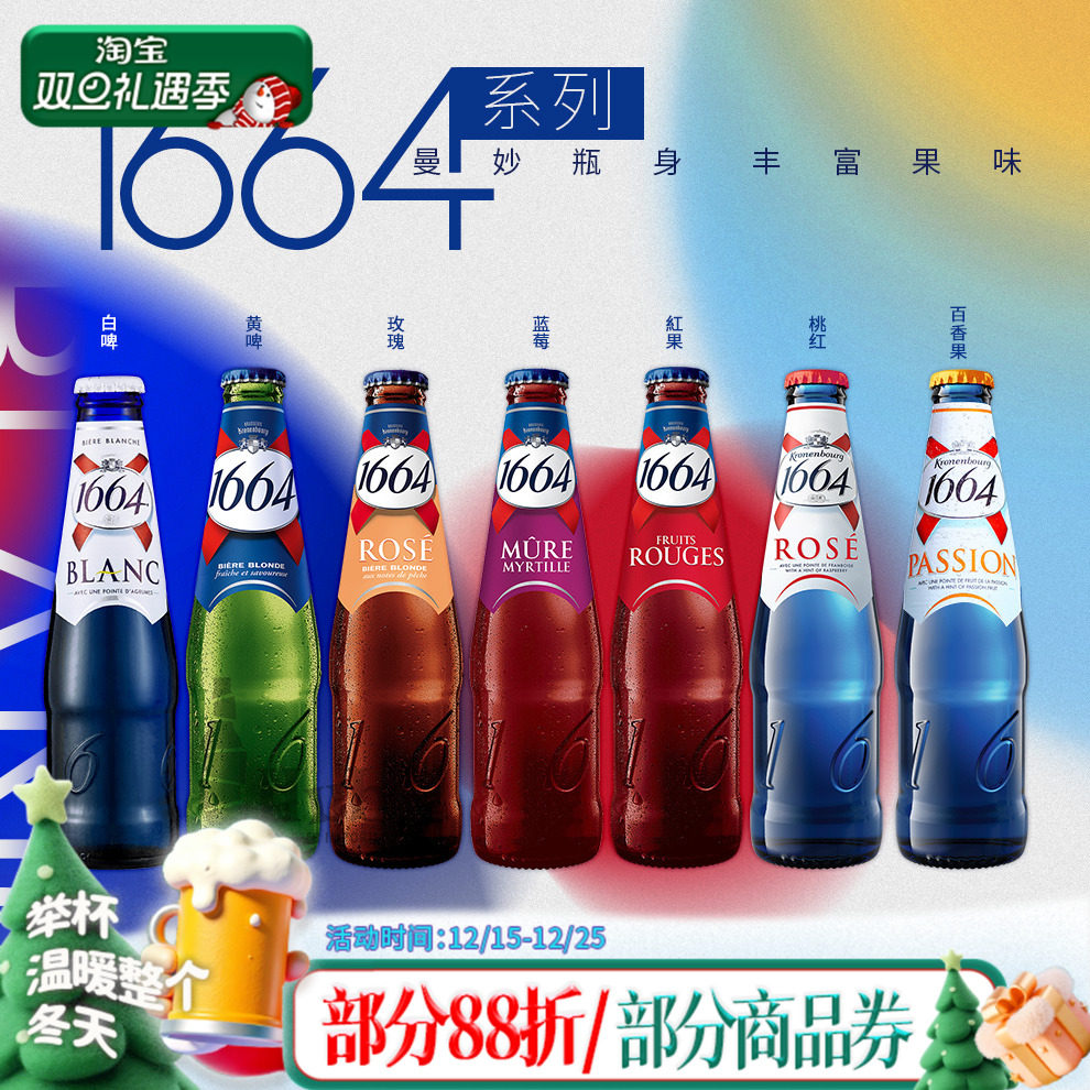法国进口1664精酿果味啤酒组合红果/玫瑰/桃红/百香果250ml*6瓶装