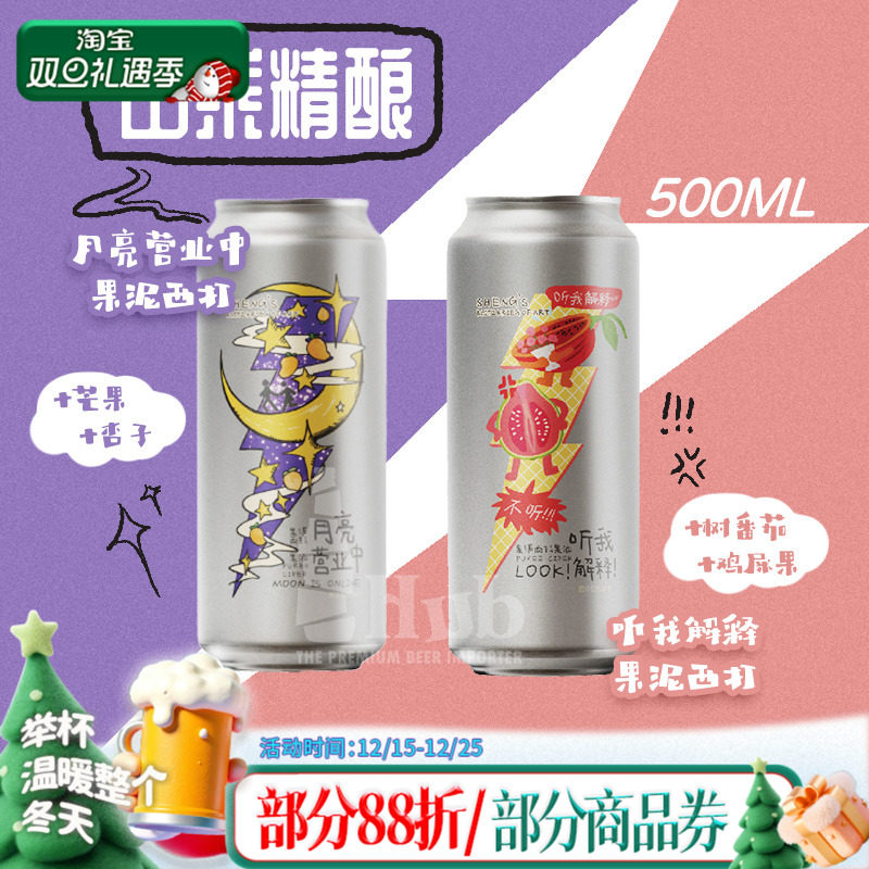 山乘酿造升级款 听我解释 月亮营业中芒果杏酸奶果泥西打精酿组合