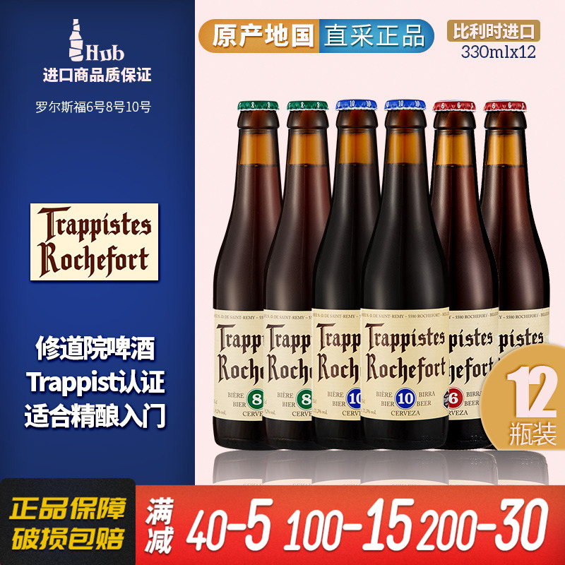 比利时Rochefort罗斯福6号8号10号啤酒组合修道院原装进口精酿