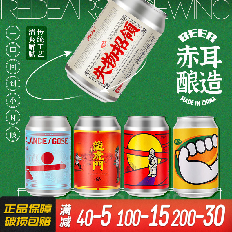 赤耳国产精酿啤酒单罐装330ml
