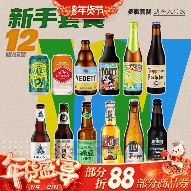 全球精酿进口啤酒组合修道院/1664/白熊比利时啤酒网红果啤12瓶装