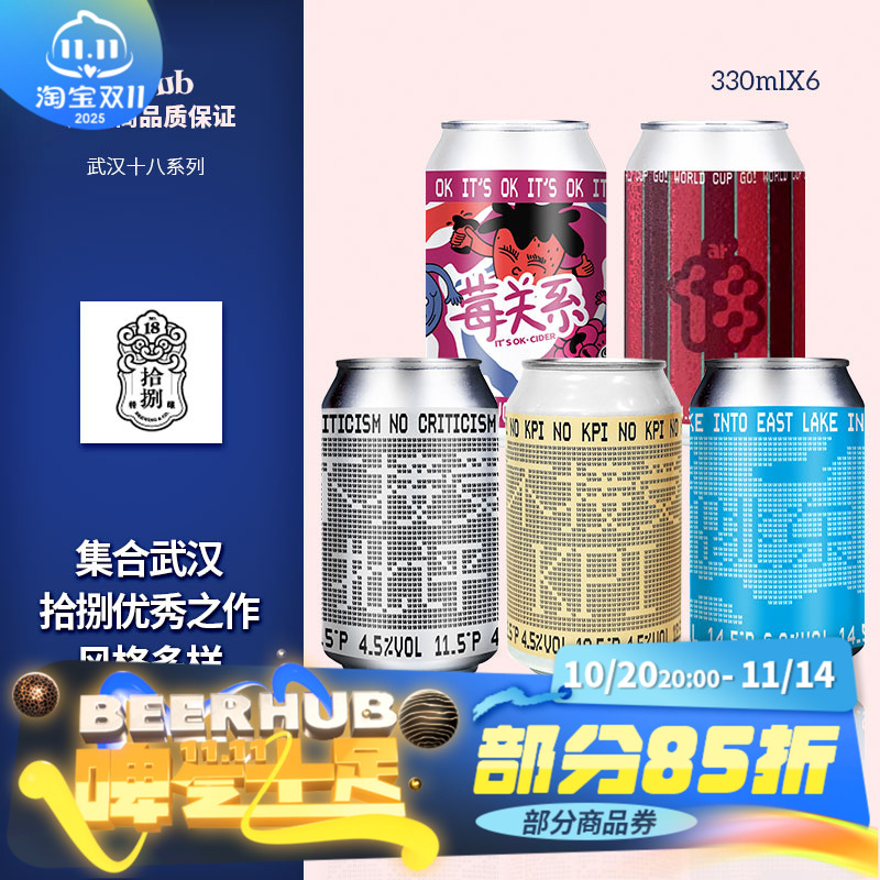 武汉拾捌啤酒武汉18精酿十八跳东湖/不接受KPI/霉关系330ml罐装