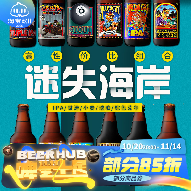美国进口迷失海岸组合精酿啤酒