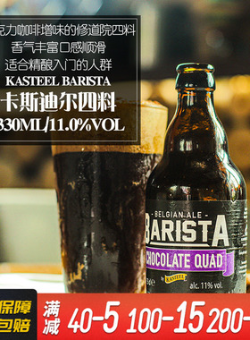 比利时原装进口卡斯特巧克力四料/三料/红/黑 精酿啤酒330ml*6瓶