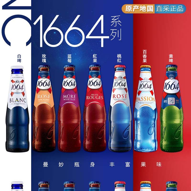 1664果味啤酒组合白啤/玫瑰/百香果/桃红/蓝莓250ml瓶装/500ml罐