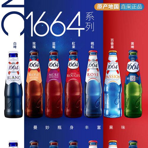 国产1664女士啤酒组合250ml*6瓶