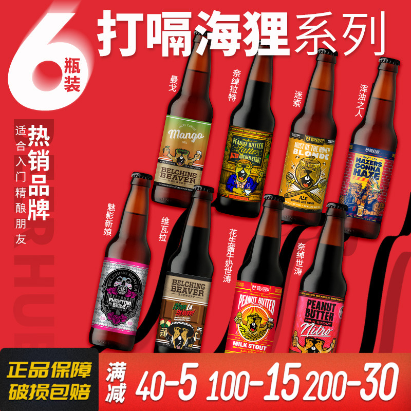 美国进口打嗝海狸花生酱牛奶世涛/酒花高速精酿啤酒355ml*6瓶装