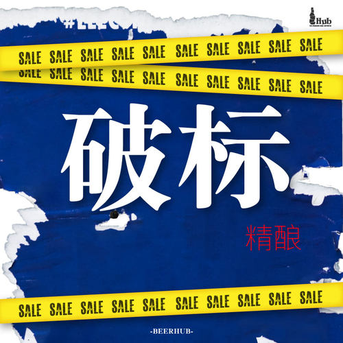 【破标特价处理】进口精酿啤酒
