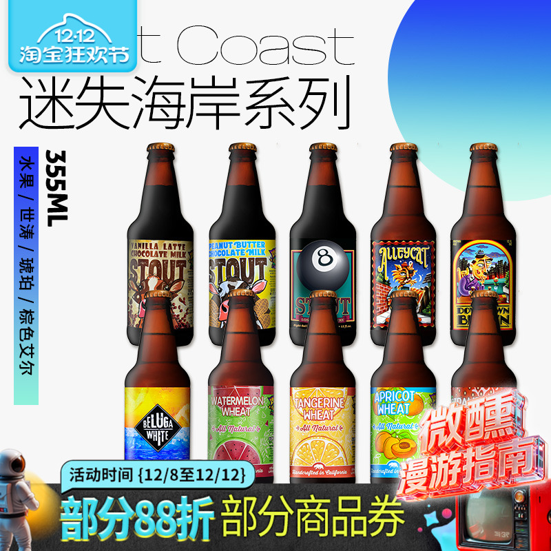 原装进口美国精酿迷失海岸355ml