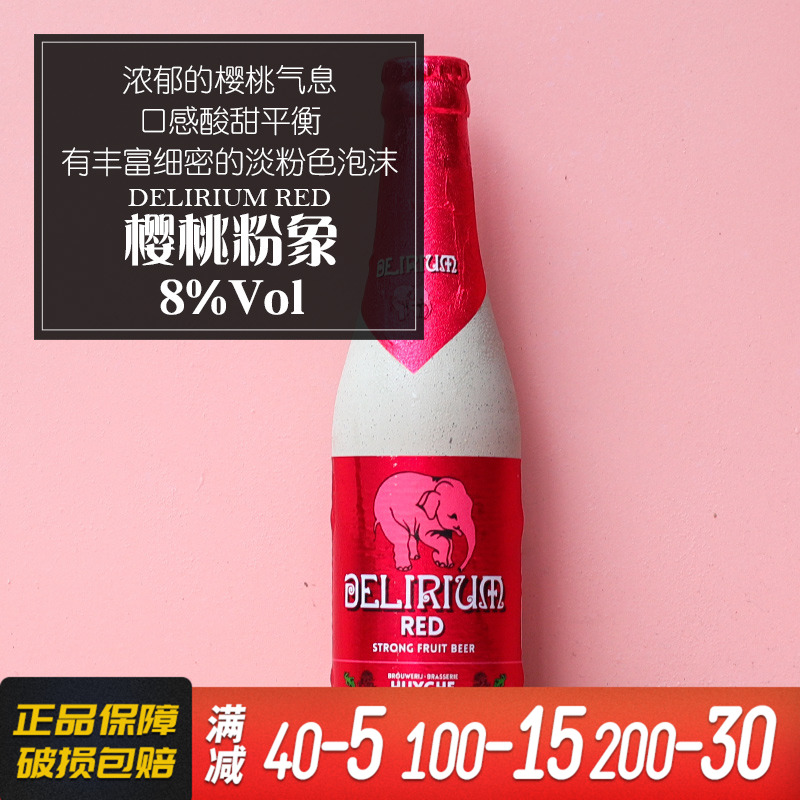 比利时进口樱桃粉象啤酒小粉象 精酿粉象Delirium 330ml*1瓶装