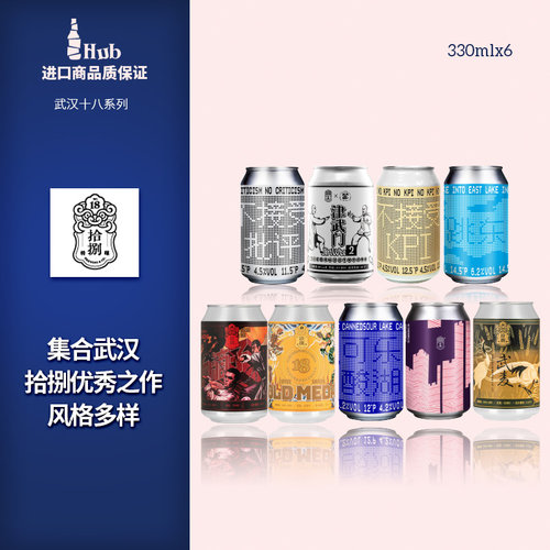 武汉拾捌国产精酿啤酒330ml罐装