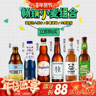【畅销小麦白啤组合】精酿啤酒6瓶 白熊/福佳白/1664白/桂/娜慕尔