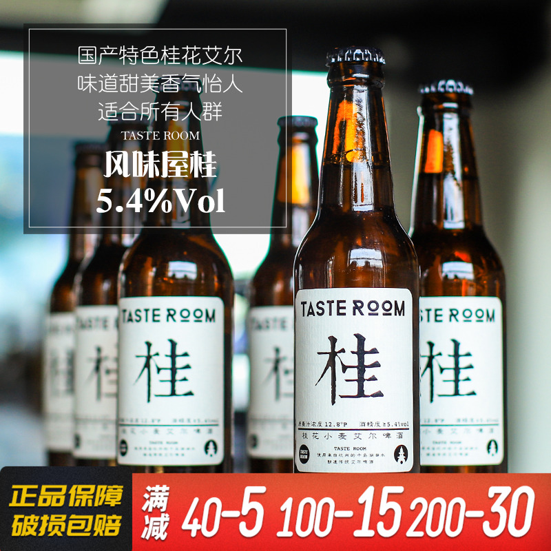 杭州千岛湖 桂花小麦艾尔啤酒6瓶装 风味屋 Taste Room 330ml*6瓶