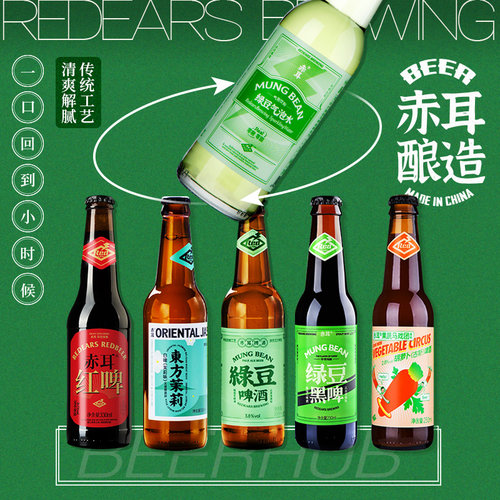赤耳REDEARS 国产精酿啤酒绿豆艾尔/烟云龙井/东方茉莉精酿小麦