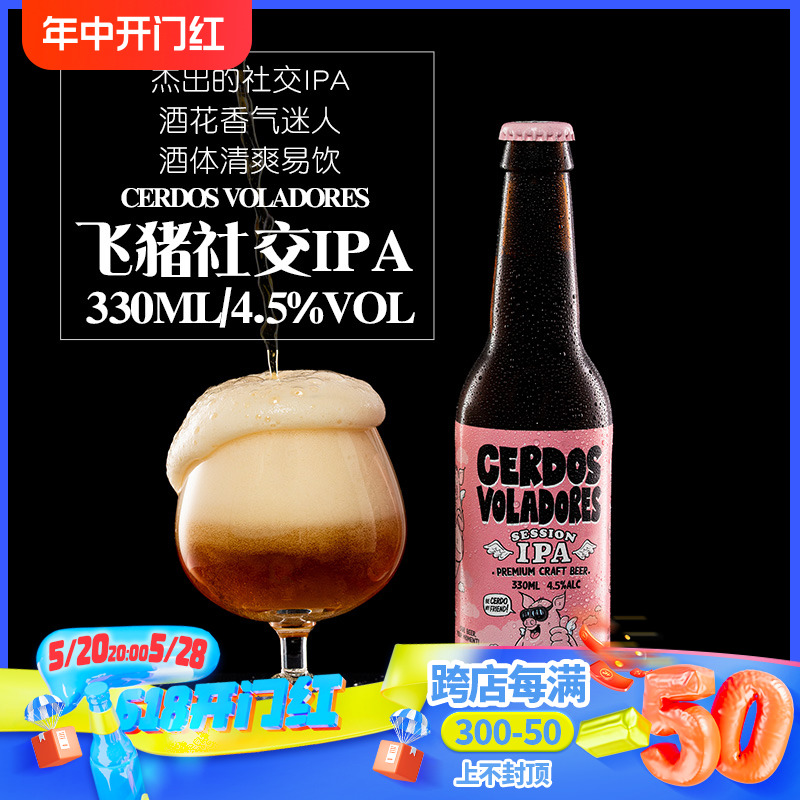 Spain西班牙进口 粉猪 飞猪社交IPA 精酿啤酒330ml*6瓶装/罐装 酒类 啤酒 原图主图