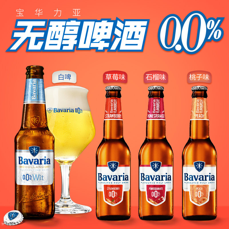 荷兰进口宝华利零度无醇啤酒果味草莓石榴苹果桃子多种口味330ml