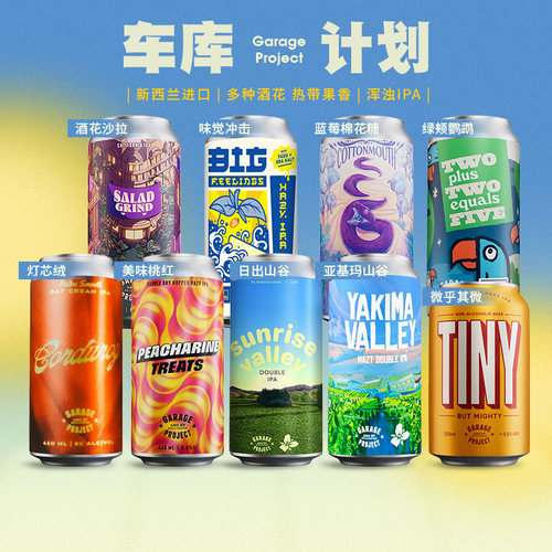 车库计划新西兰原装进口精酿啤酒