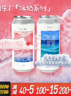 国产精酿制乐厂怦然心动/失约的海组合果泥水果味酒精酿啤酒473ml