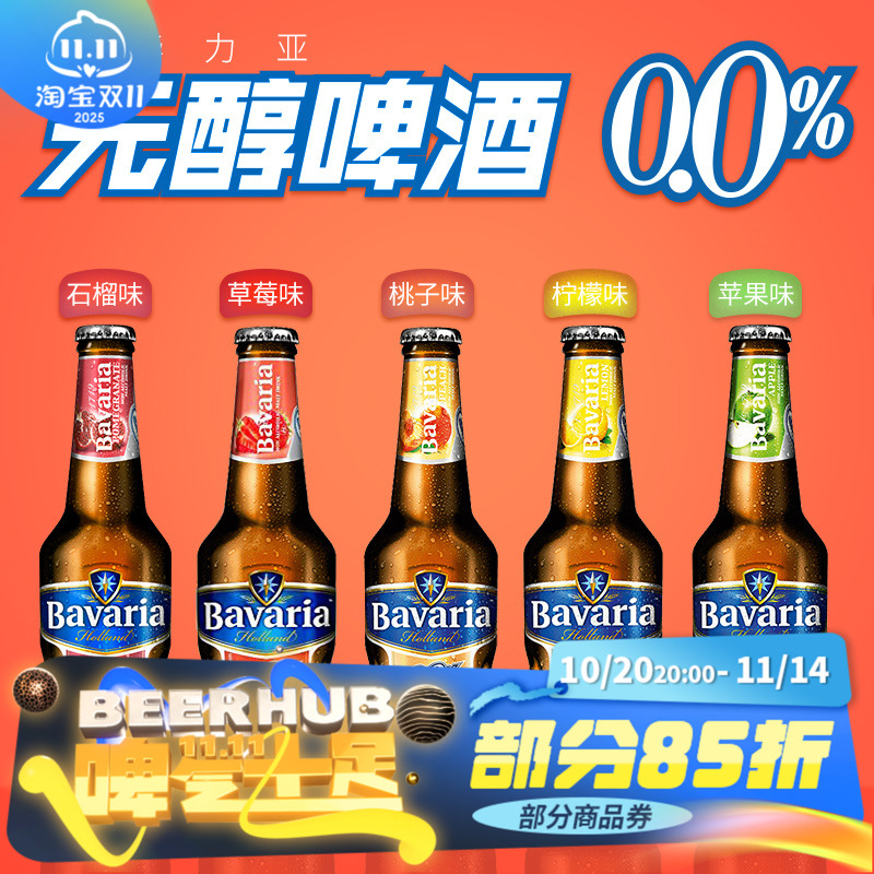荷兰进口宝华利/宝华力亚0度无醇啤酒 桃子/石榴/草莓5款组合