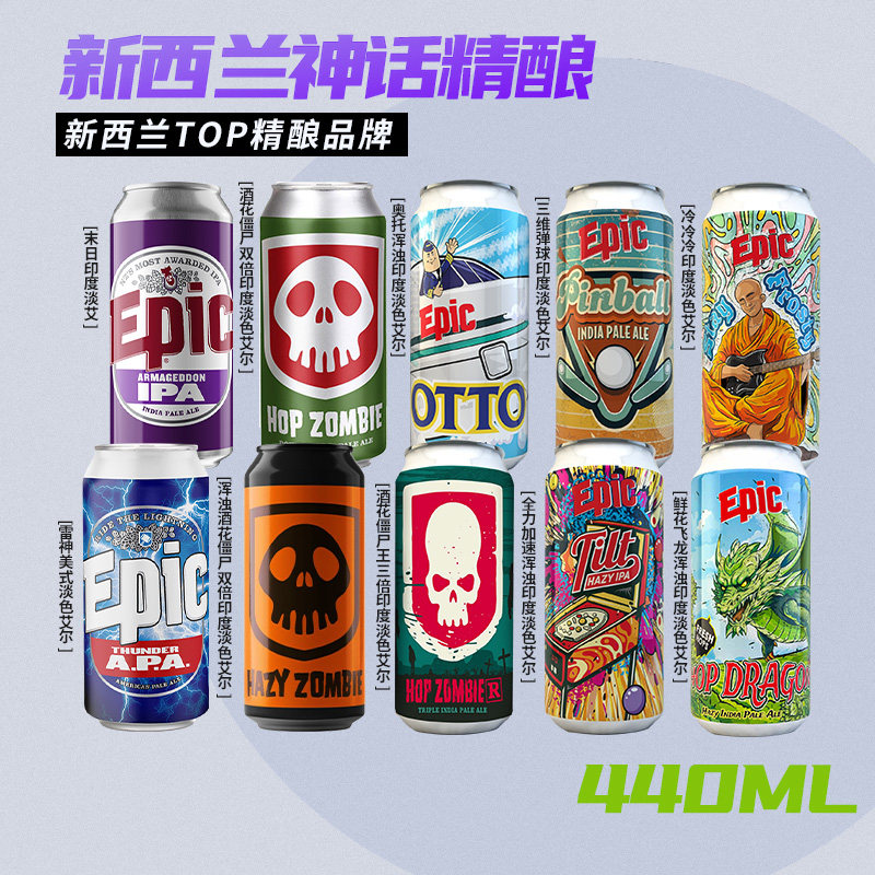 新西兰原装进口EPIC神话酒花僵尸印度淡色艾尔精酿啤酒440ml罐装