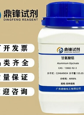 甘氨酸铝 13682-92-3 分析纯AR98% 25g 100g 500g