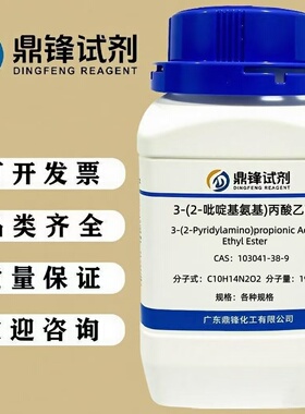 3-(2-吡啶基氨基)丙酸乙酯 103041-38-9 纯度98% 25g 100g 500g