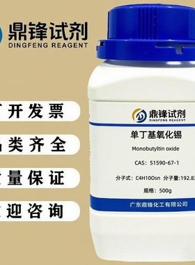 单丁基氧化锡 51590-67-1 分析纯AR 25g 100g 500g