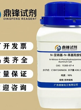 N-亚硝基-N-苯基羟胺铝 15305-07-4 纯度98% 25g  100g  500g