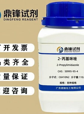 2-丙基咪唑  50995-95-4  纯度99% 100g  500g