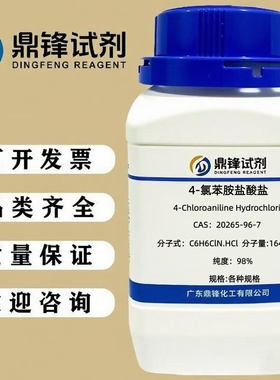 4-氯苯胺盐酸盐 20265-96-7 纯度98% 100g  500g