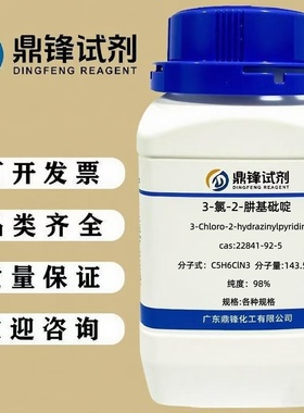 3-氯-2-肼基砒啶 22841-92-5 纯度98% 25g   100g  500g