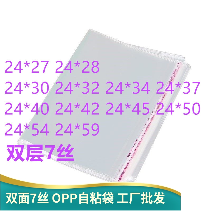 1000只双面7丝 透明包装袋OPP不干胶自粘袋 24宽 衣服文件袋子