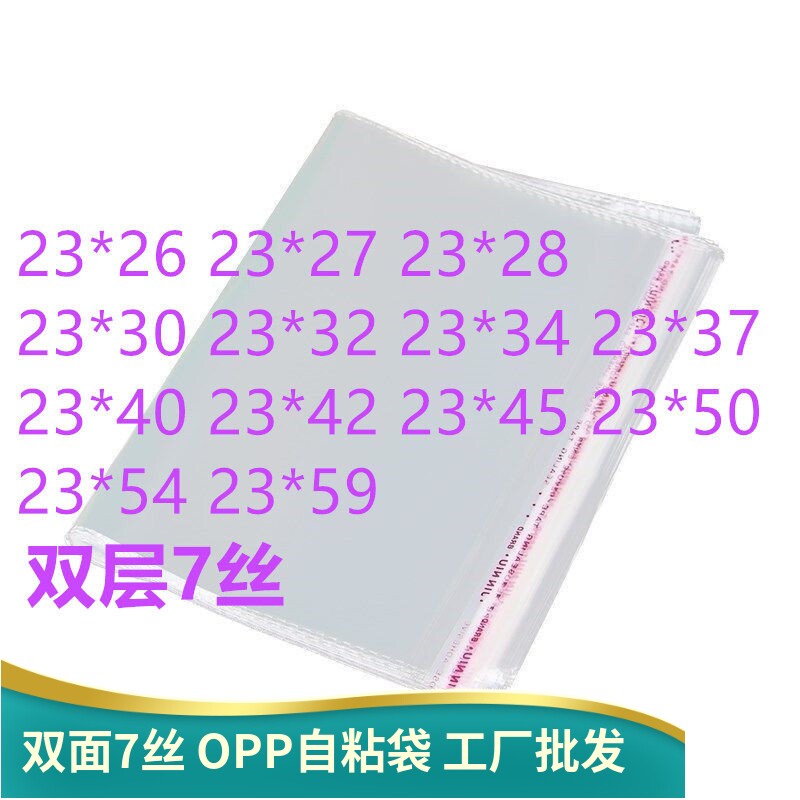 双面7丝A4透明袋23*35厘米