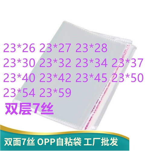 双面7丝A4透明袋23*35厘米