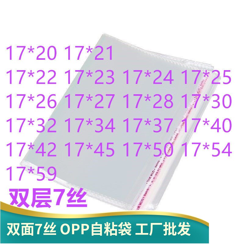 1000只双面7丝 宽17 自粘袋 自黏袋 PP袋 包装袋 粘口 不干胶自粘