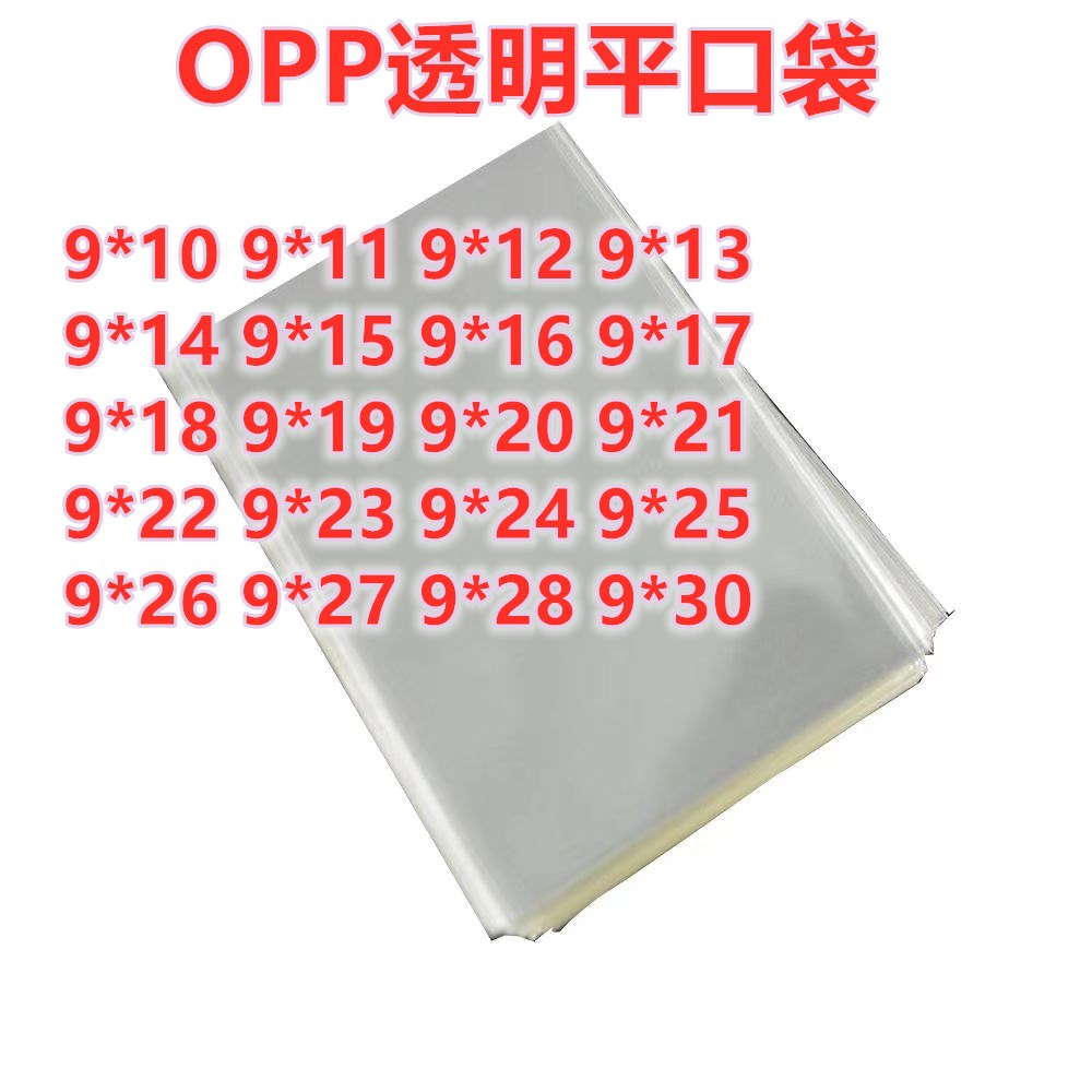 500只 9宽 OPP平口袋子 双面5丝 透明包装袋塑料胶袋 齐边扎口袋