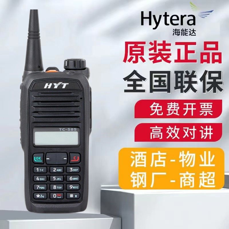 Hytera海能达对讲机TC585数字手动调频户外大功率手台联保防伪