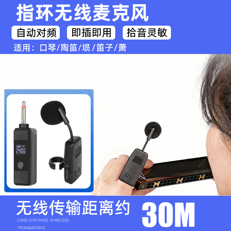口琴无线指环麦克风葫芦丝陶笛长笛萧乐器专用拾音器演出话筒