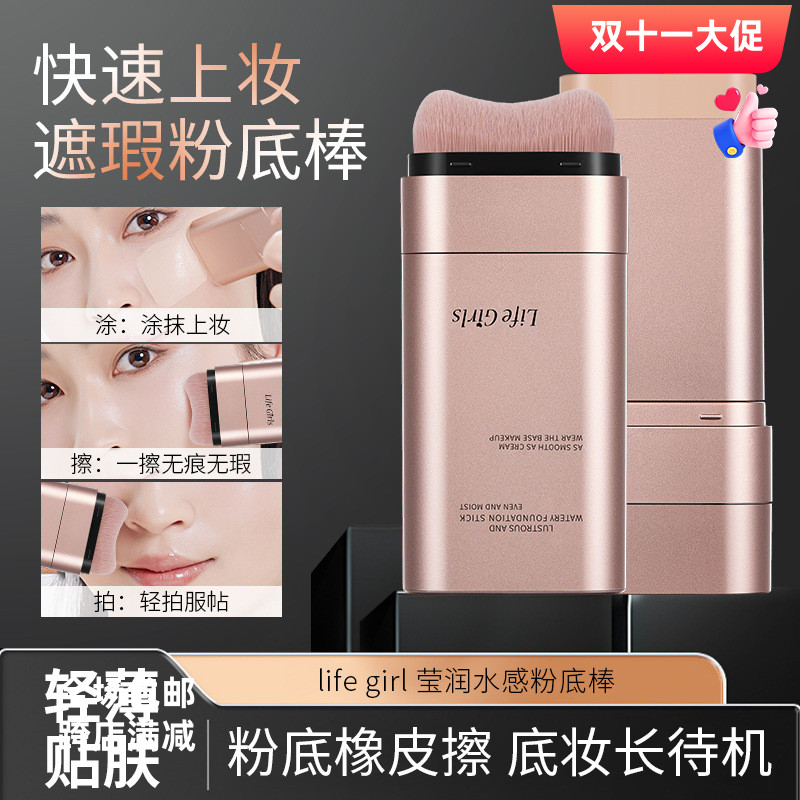 Life Girls莹润水感粉底棒双头带刷头服帖自然韩系水光肌跨境彩妆