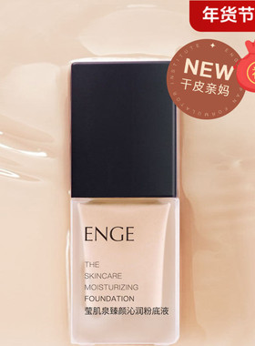 正品莹肌泉ENGE臻颜沁润小奶瓶粉底液遮瑕保湿控油持久不脱妆美妆