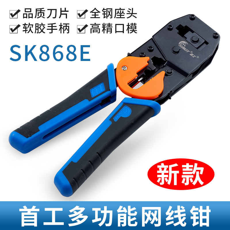 首工SK868E双用网线钳套装网络工具包测试仪压五类六类网线接水晶头压线钳专业级接头钳家用多功能剥夹线钳子