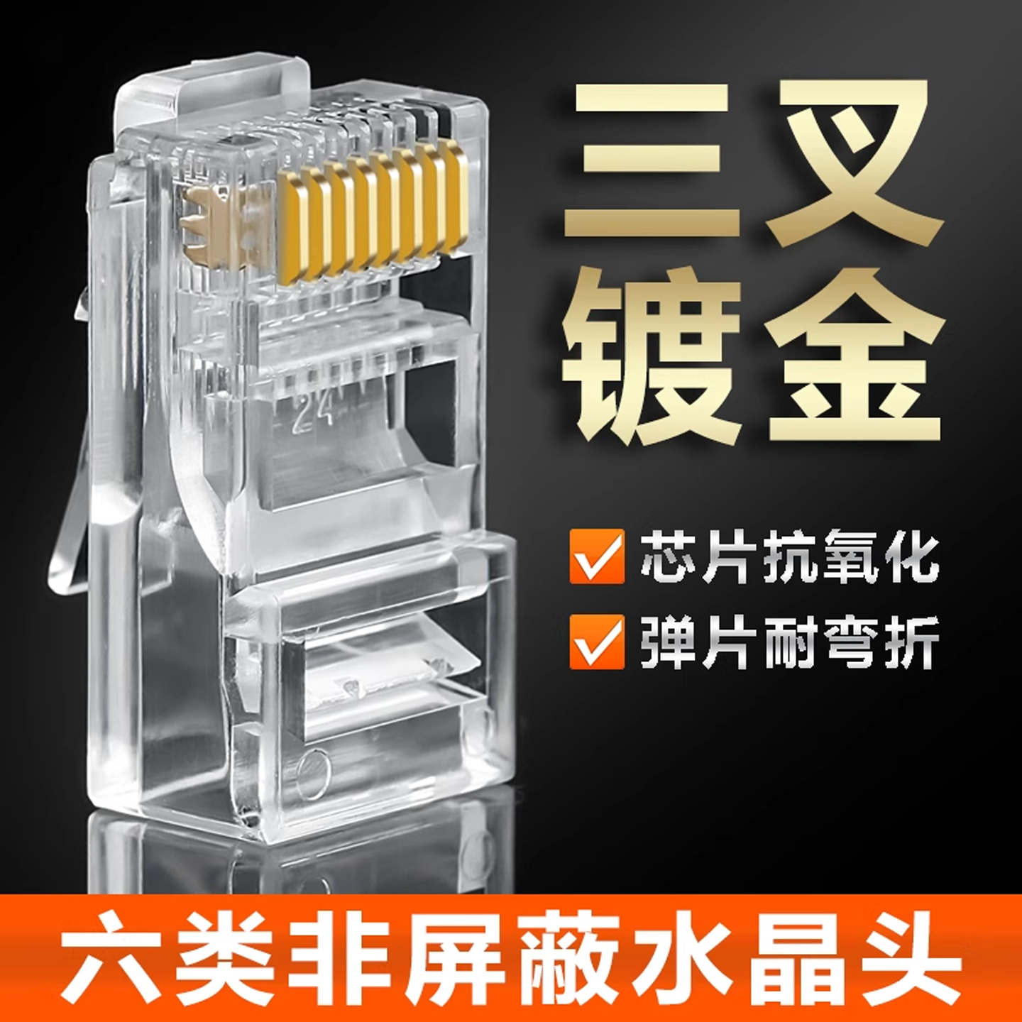 3叉镀金芯片 抗氧化好 持久耐用