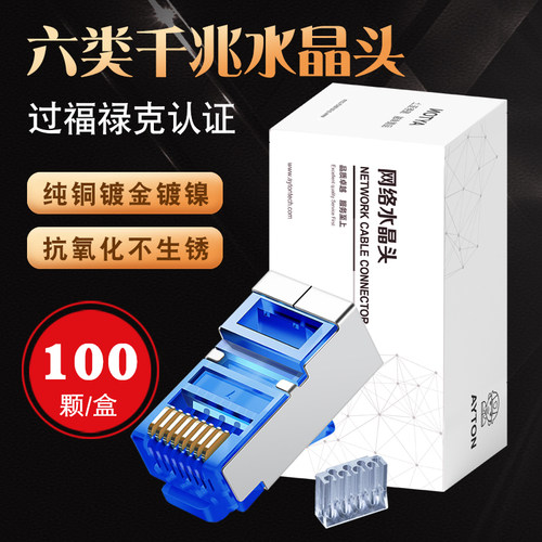 安亿通六类屏蔽网线水晶头镀金
