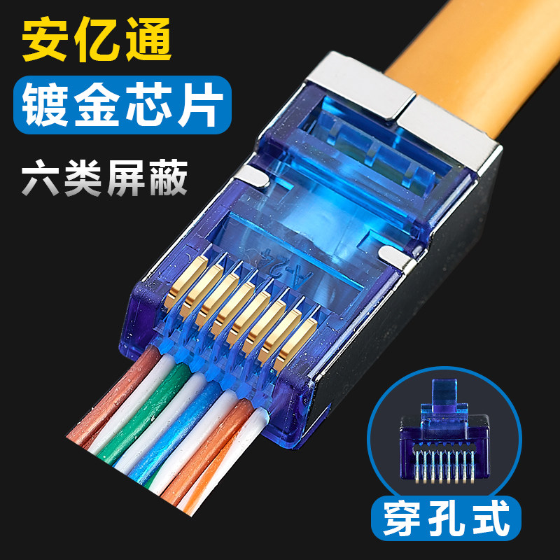 安亿通穿孔式六类屏蔽网线水晶头RJ45镀金网络接头通孔50颗装包邮使用感如何?