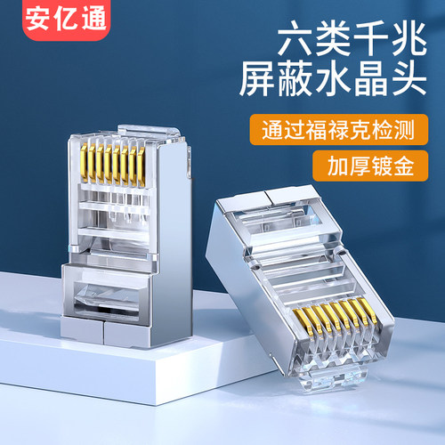 安亿通六类屏蔽网线水晶头镀金