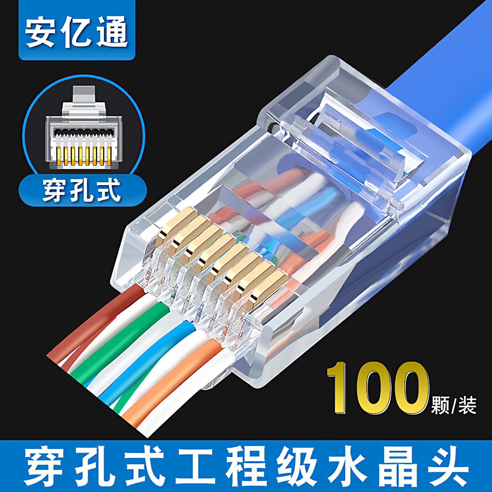 工程级网线水晶头超五六类穿孔式RJ45千兆网络宽带连接头100颗装