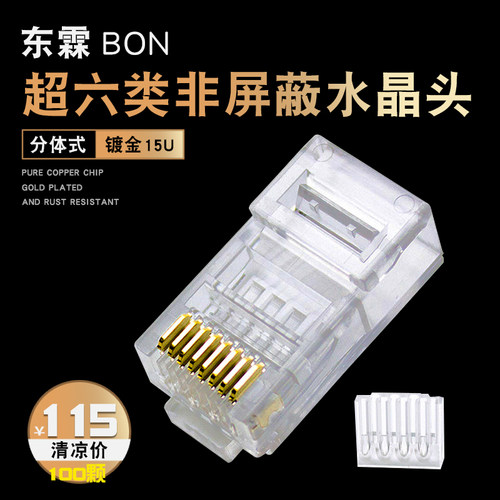 台湾东霖超CAT6六类非屏蔽千兆家用网线RJ45两件式8P8C水晶头包邮