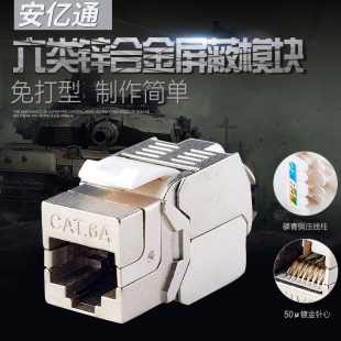 安亿通超六类免打模块CAT6A万兆屏蔽信息模块七类屏蔽模块锌合金